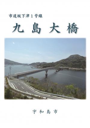 九島大橋のパンフレットの画像