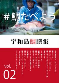 宇和島鯛膳集vol.2