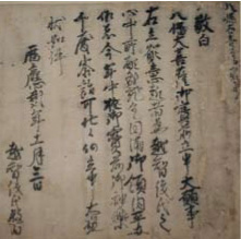 暦應2（1339）年越智俊氏願文の画像