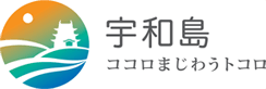 宇和島市ホームページ　｜　四国・愛媛　伊達十万石の城下町