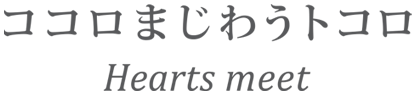 ココロまじわうトコロ Hearts meet