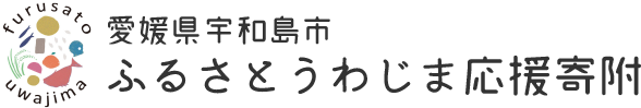 宇和島市ホームページ　｜　四国・愛媛　伊達十万石の城下町のロゴ