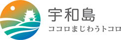 宇和島ココロまじわうトコロ