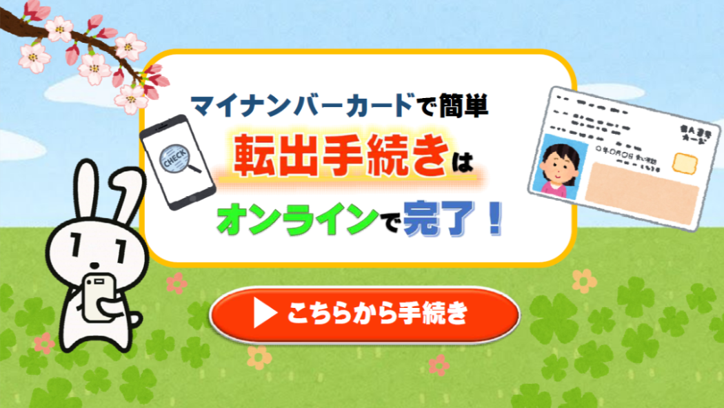 転出手続きはマイナンバーカードで