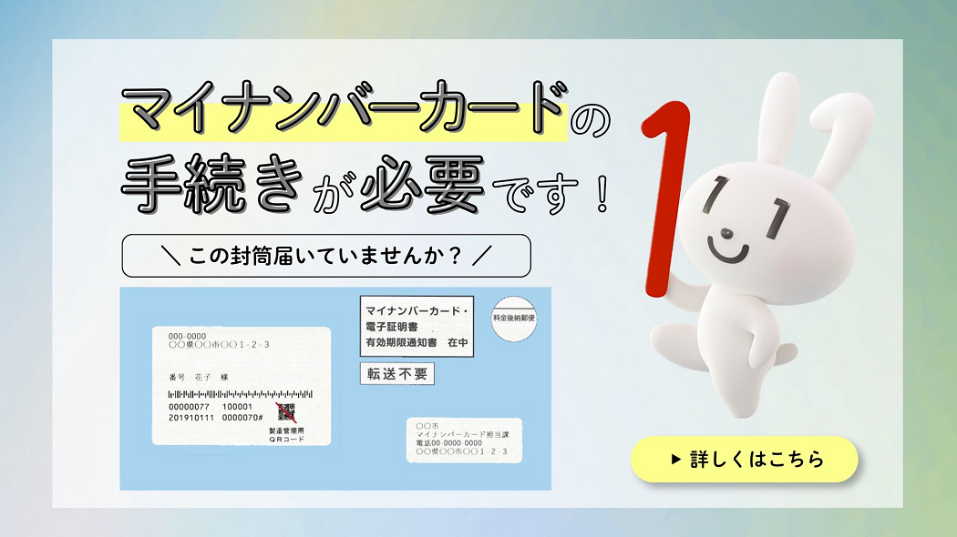 マイナンバーカードの手続きが必要です！