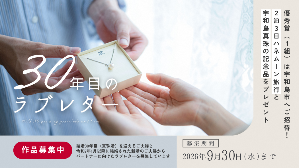 30年目のラブレター