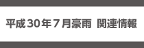 トップバナー広告左7（H30.7月豪雨）