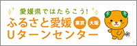 うわじま住まい　ふるさと愛媛Uターンセンター