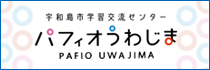 トップバナー広告左9（パフィオうわじま）