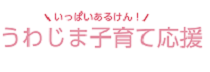 トップバナー広告15「うわじま子育て応援」