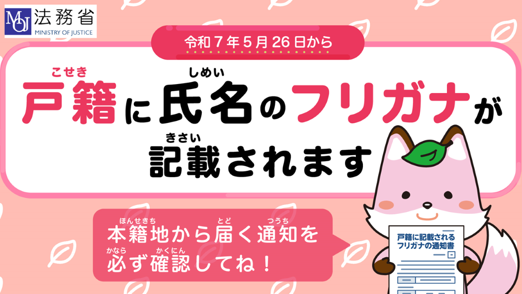 戸籍に氏名のフリガナが記載されます
