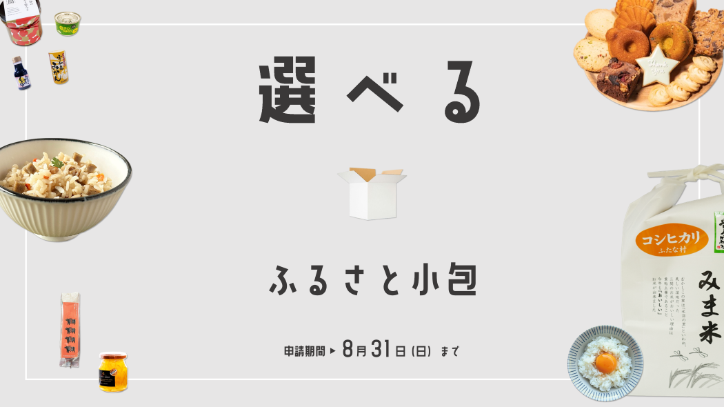 ふるさと小包