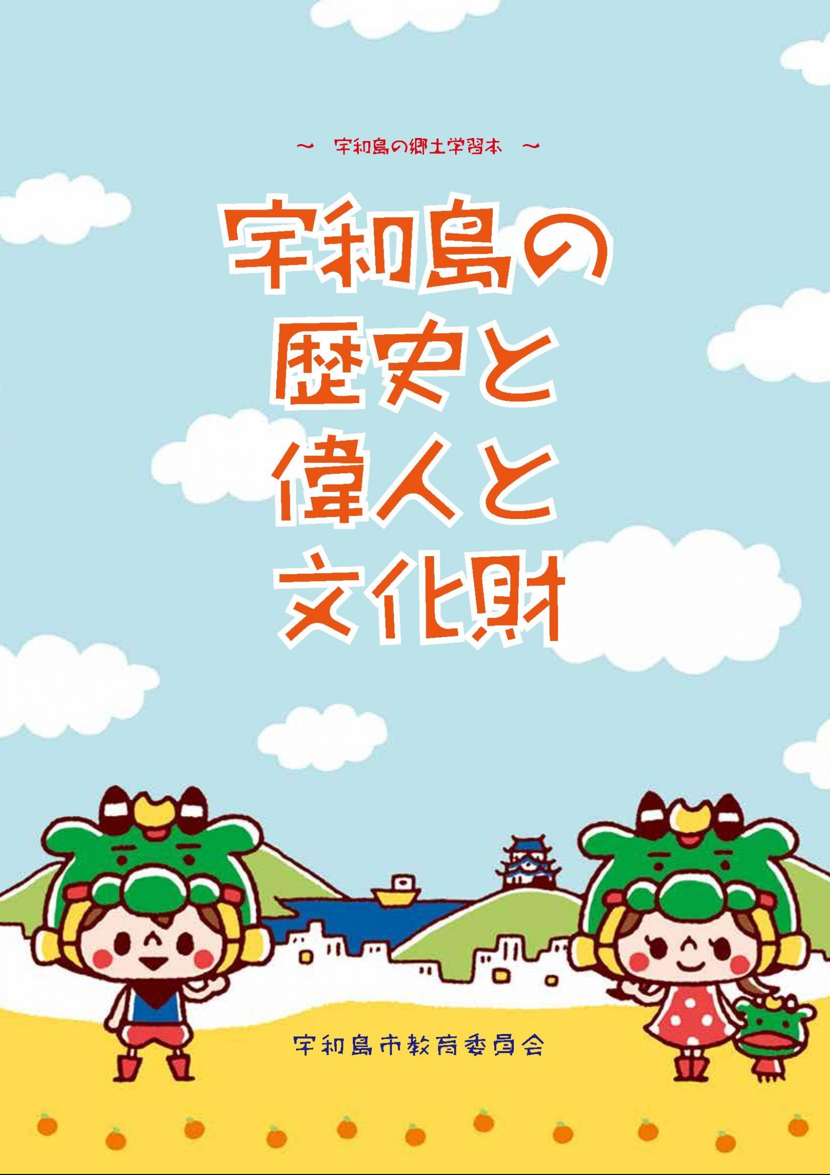 ウェブブック - 宇和島の歴史と偉人と文化財 ウェブブック - 宇和島の歴史と偉人と文化財