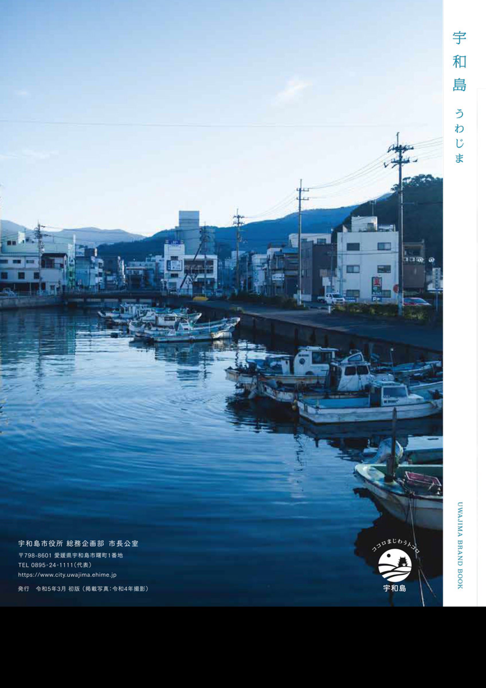 ウェブブック - 宇和島市ブランドブック