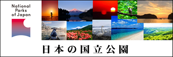 環境省「日本の国立公園」