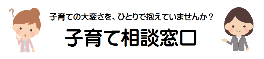 子育て相談窓口の画像