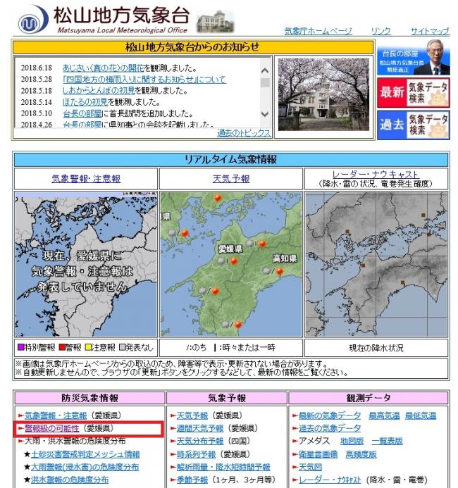 松山地方気象台ホームページ