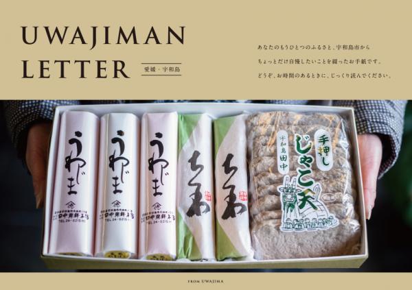 今回は特別号！「UWAJIMAN LETTER」をお届けしますの画像