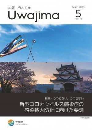 広報うわじま　令和2年5月号表紙