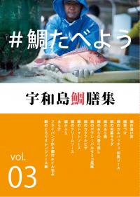 宇和島鯛膳集vol.3