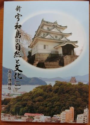 新宇和島の自然と文化（一）再訂増補版　画像