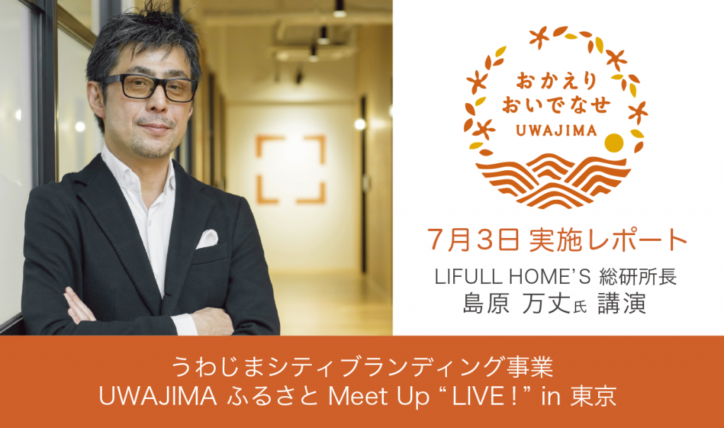 本当に住んで幸せな街「センシュアス・シティ」への可能性｜UWAJIMA ふるさとMeet Up【in東京】レポート 第1回の画像1