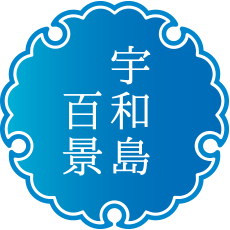 宇和島百景ロゴの画像
