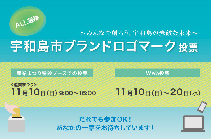 宇和島市グランドロゴマーク投票の画像