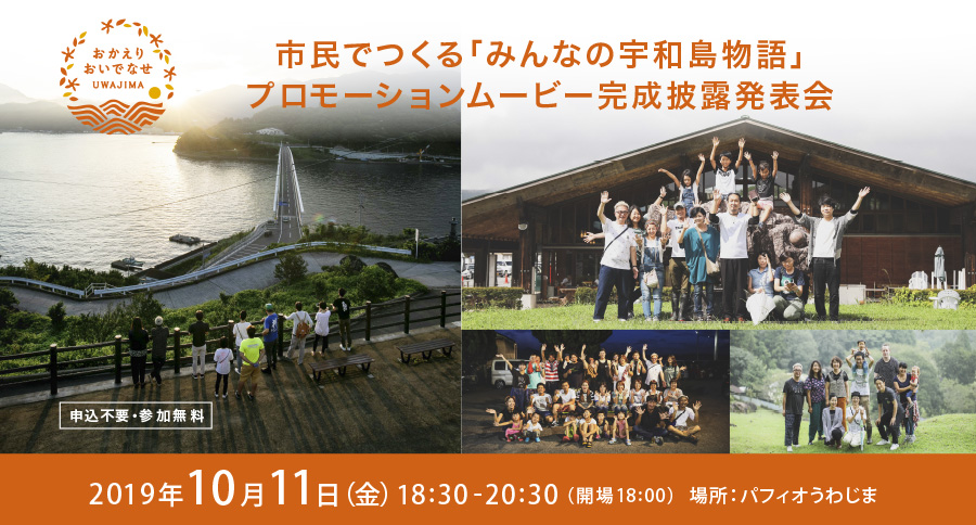 市民でつくる「みんなの宇和島物語」ムービー完成披露発表会