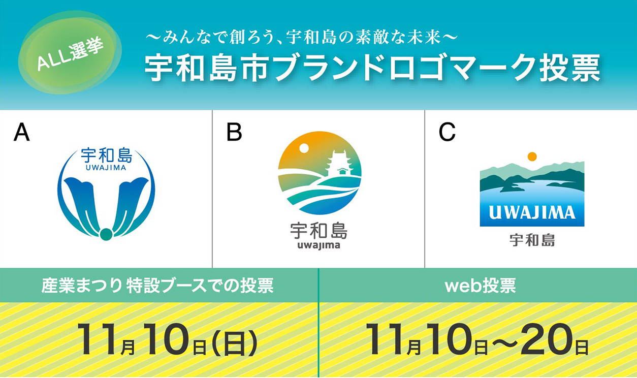 《デザイン案決定》宇和島市ロゴマークの一般投票を行いますの画像