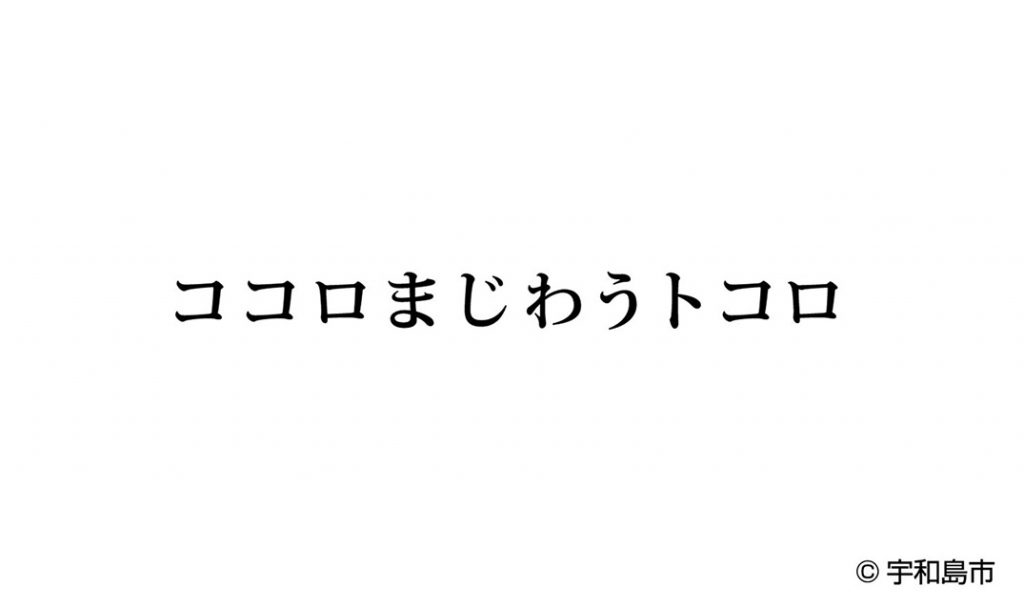 宇和島のキャッチコピーの画像