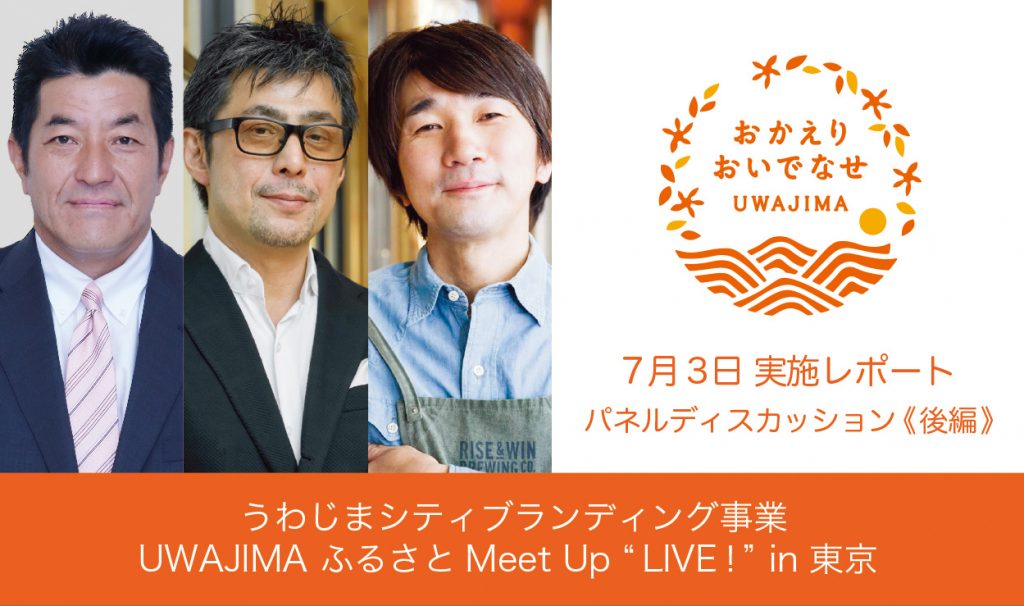 宇和島が「本当に住んで幸せな街」「ローカルヒーローが生まれる街」になるには？《後編》の画像1