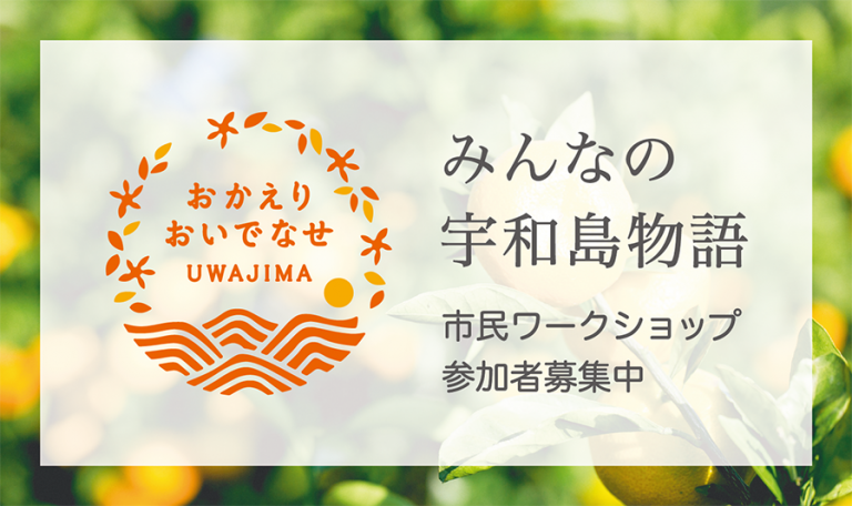 宇和島4地区のプロモーションビデオを作ろう！【市民ワークショップ参加者募集中】の画像1