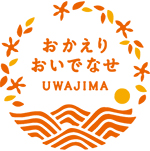 おかえりおいでなせUWAJIMA