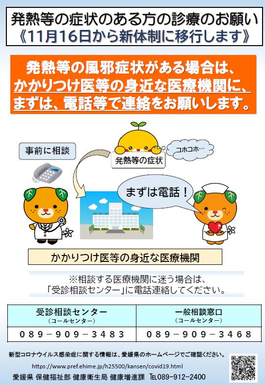 令和2年11月16日から発熱などの風邪症状の方はまずかかりつけ医で電話相談してください。かかりつけ医を持たない場合は、受診相談センター（089-909-3483）へ電話してください