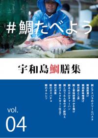 宇和島鯛膳集vol.4