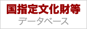 国指定文化財等データベース