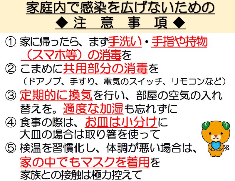 家庭内感染を防ぐために、手洗い、共用部分の消毒、定期的な換気、食事ではお皿は小分けにし、体調が悪いときは家でもマスクをつける