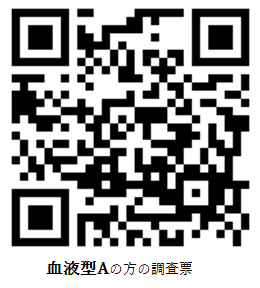 血液型Aの方の調査票
