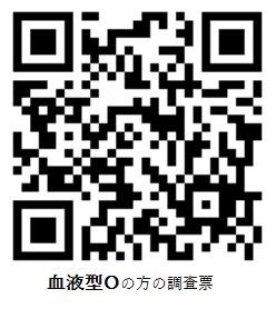 血液型Oの方の調査票