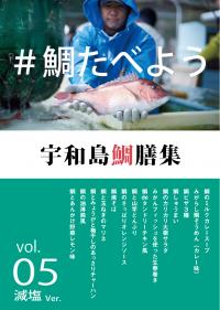 宇和島鯛膳集 vol.05