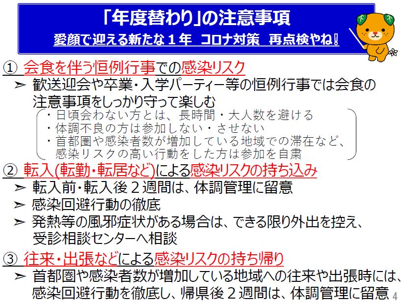 恒例行事では感染症対策を徹底する　転勤や転居、往来や出張では感染回避行動を徹底する