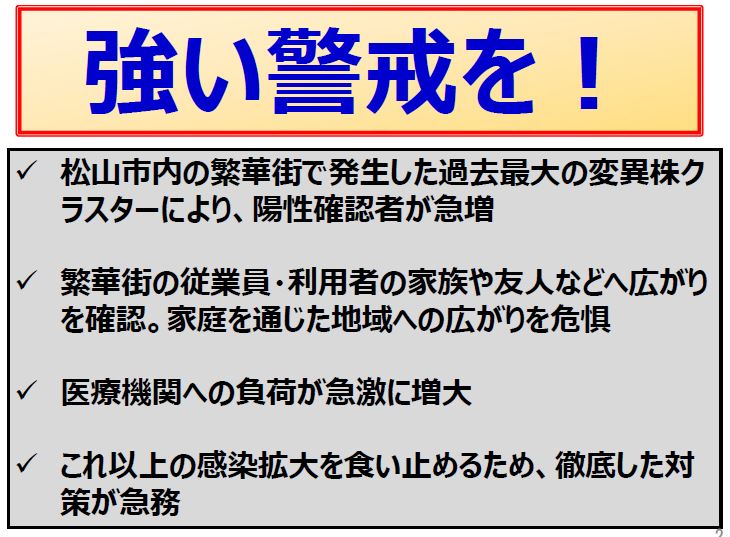 松山市内で変異株クラスがーが発生しています。警戒レベルを最大限に高め、一層の感染回避行動を徹底してください