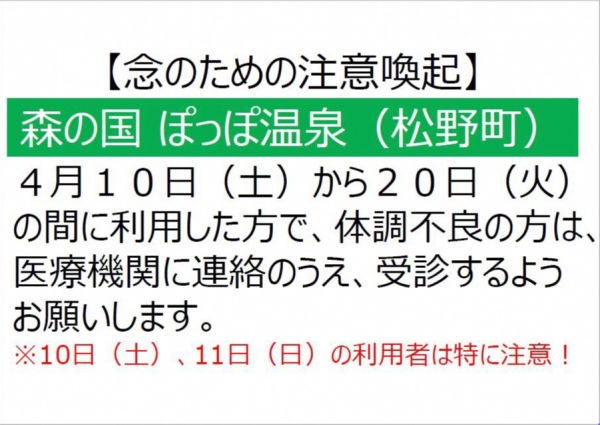 念のため注意　ぽっぽ温泉