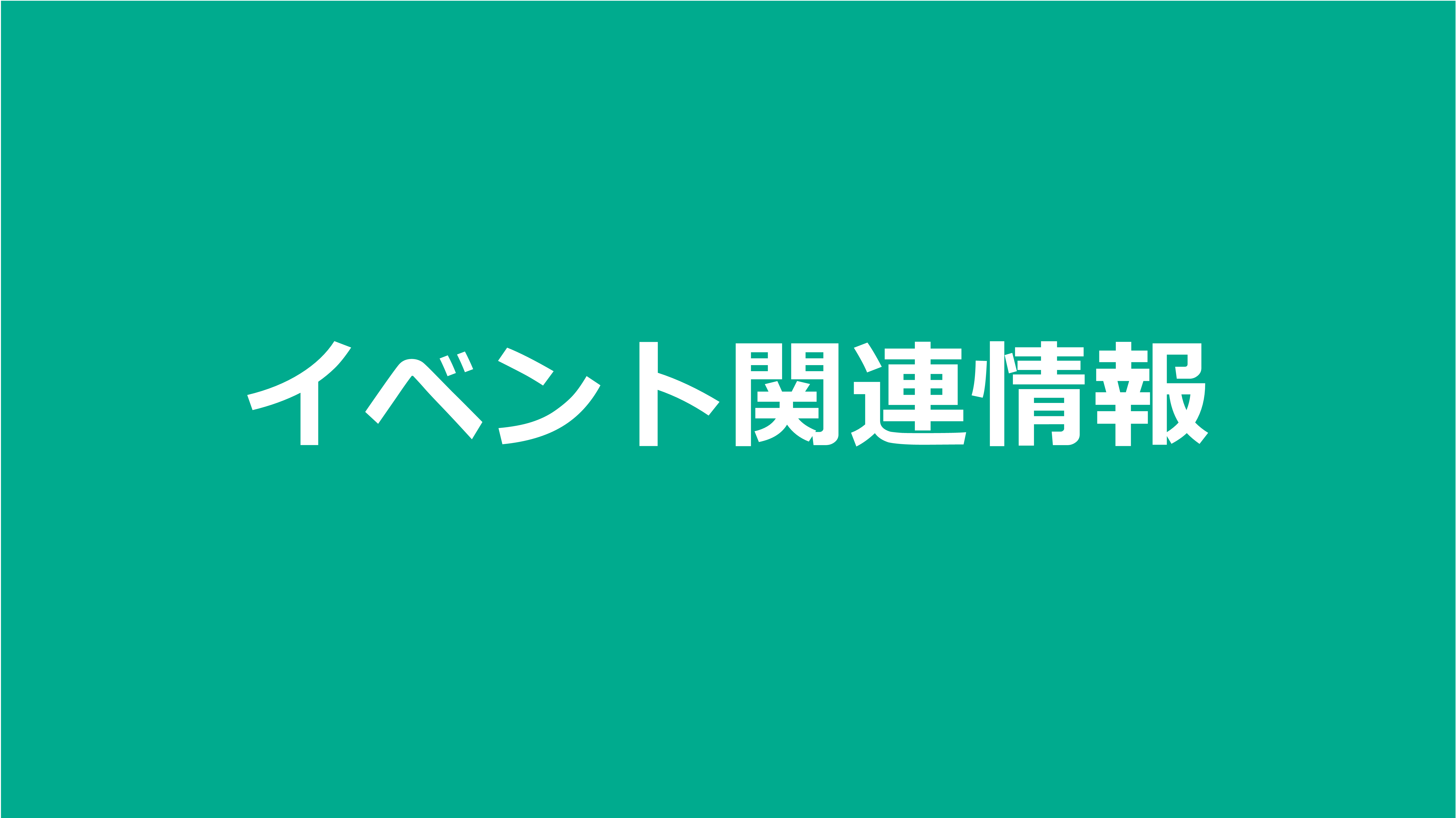 イベント関連情報