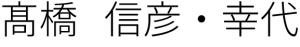 髙橋信彦・幸代