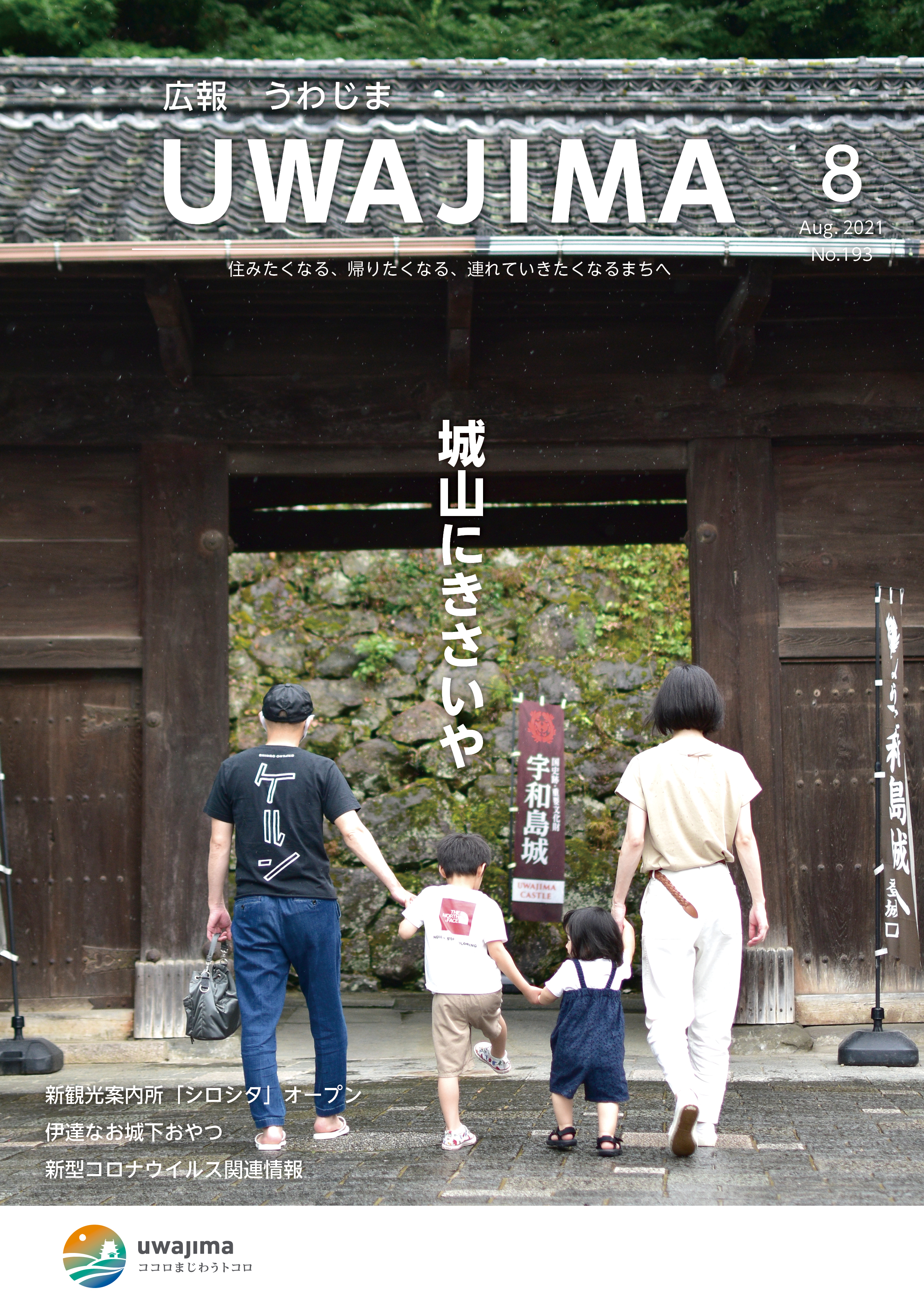 広報うわじま令和3年8月号