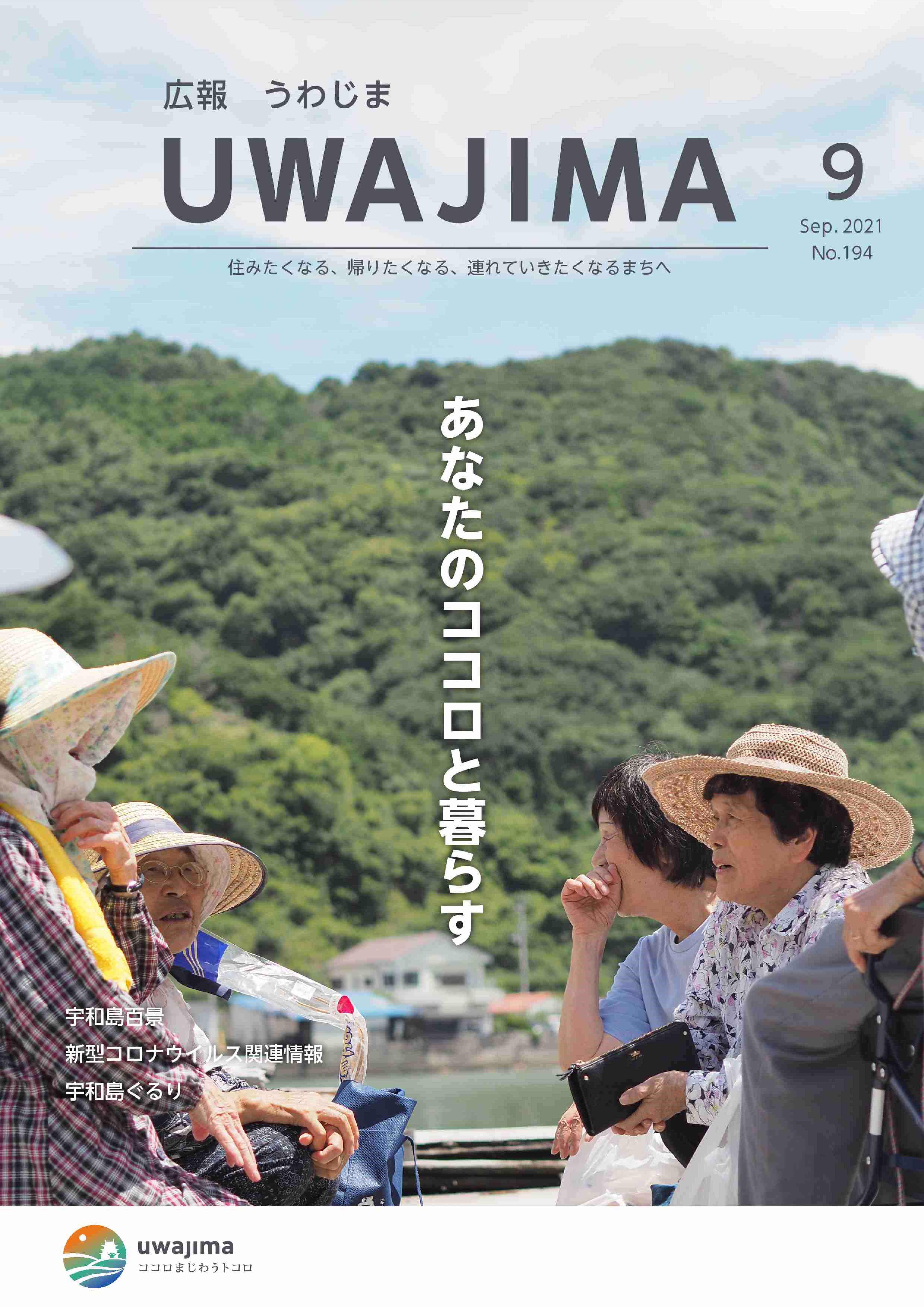 広報うわじま令和3年9月号