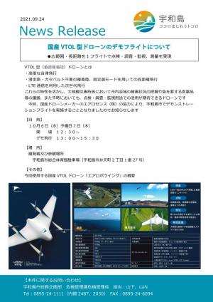 プレスリリース「国産VTOL型ドローンデモフライト」