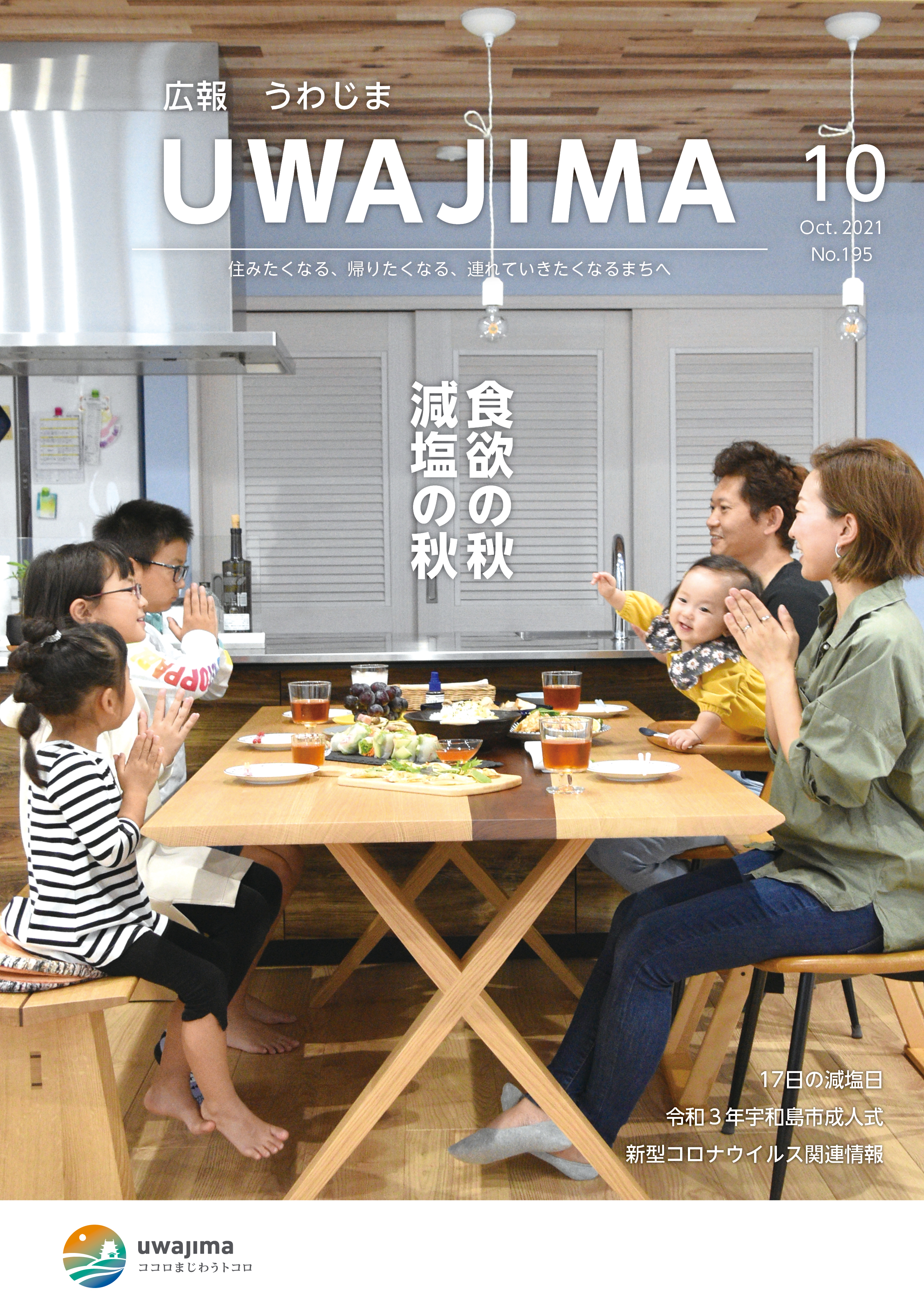 広報うわじま令和3年10月号